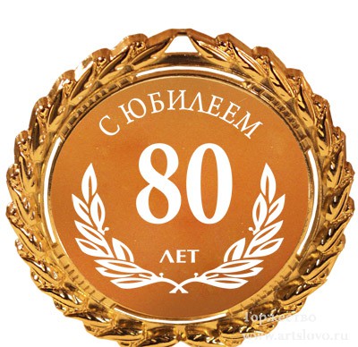 Картинки с юбилеем 80 летием Картинки с юбилеем 80 летием